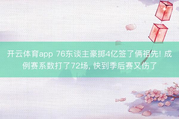 开云体育app 76东谈主豪掷4亿签了俩祖先! 成例赛系数打了72场, 快到季后赛又伤了